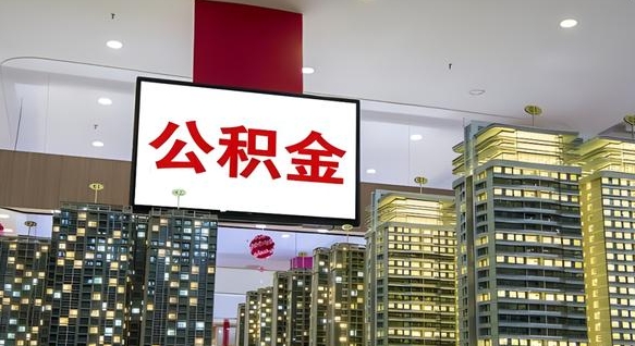大庆公积金个人-高平公积金代办平台